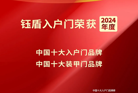 钰盾高定入户门荣耀登榜，品牌影响力再获权威肯定