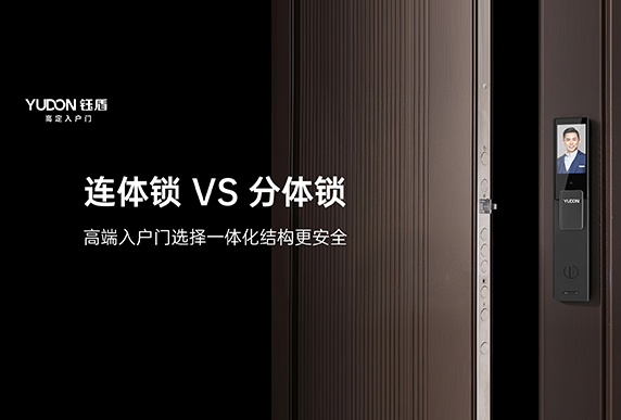 连体锁VS分体锁： 为何高端入户门选择一体化结构更安全？