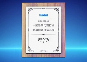 2025年度中国系统门窗行业最具加盟价值品牌 2025年度中国系统门窗行业最具加盟价值品牌