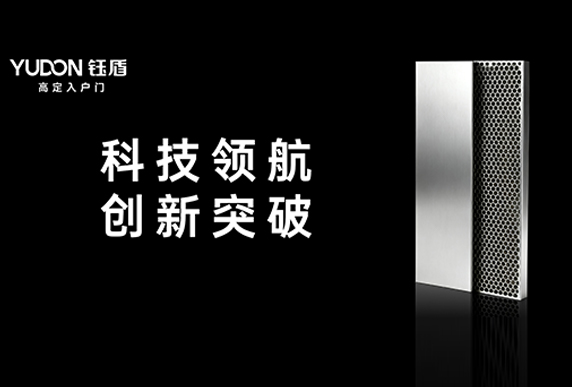科技领航 创新突破 | 航空铝箔板重塑家居安全，钰盾入户门引领行业革新
