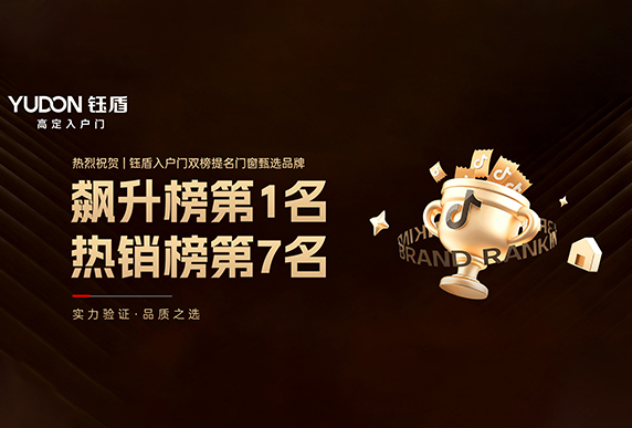 钰盾入户门抖音双榜夺冠，国庆钜惠引爆全国门店热潮！