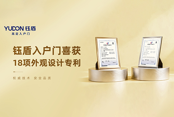 钰盾入户门喜获18项外观设计专利认证，创新实力铸就行业标杆