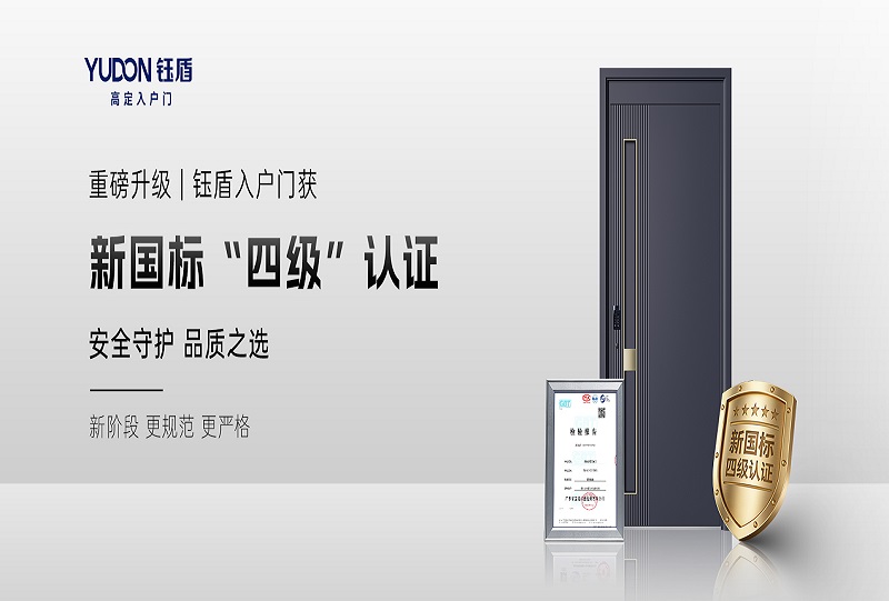 重磅升级 | 钰盾入户门获新国标“四级”认证
