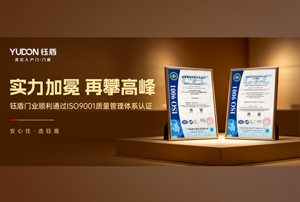 实力加冕，再攀高峰 | 钰盾门业顺利通过ISO9001质量管理体系认证！