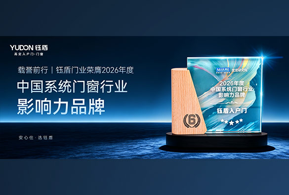 载誉前行 | 钰盾门业荣膺「2026年度中国系统门窗行业影响力品牌」      