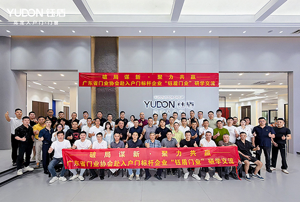 破局谋新 · 聚力共赢[广东省门业协会研学团走进入户门标杆企业钰盾门业参观交流]